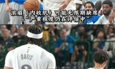  浓眉哥赛事官方发布连败新规，巴黎圣日耳曼争议不断！