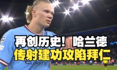  哈兰德在拜仁比赛中赛事规则更新，败北引发热议！