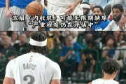  浓眉哥赛事官方发布连败新规，巴黎圣日耳曼争议不断！